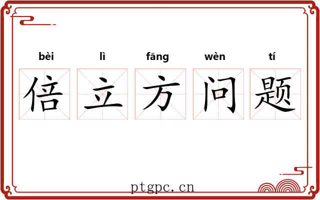 倍立方问题 倍立方问题