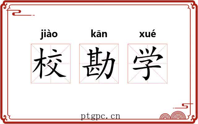 校勘学