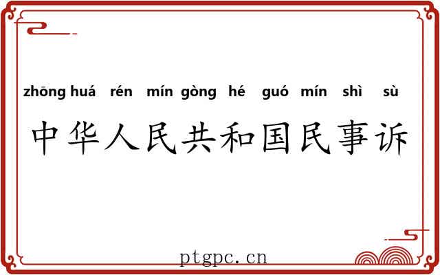 中华人民共和国民事诉讼法 中华人民共和国民事诉讼法