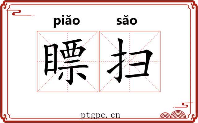 瞟扫