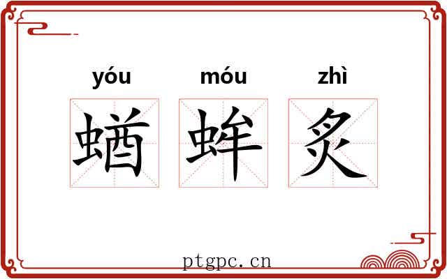蝤蛑炙