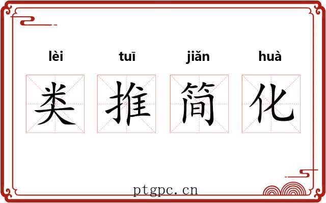 类推简化 类推简化