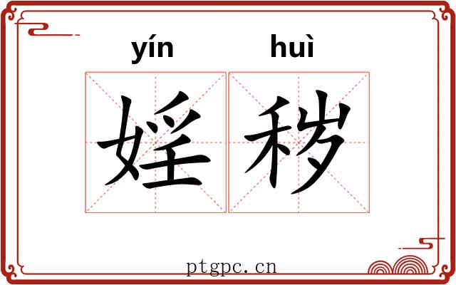 婬秽