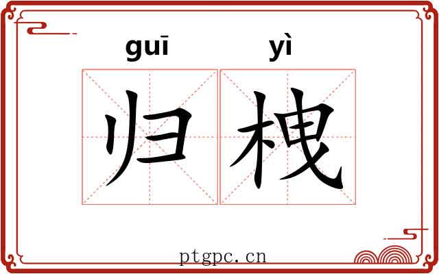 归栧