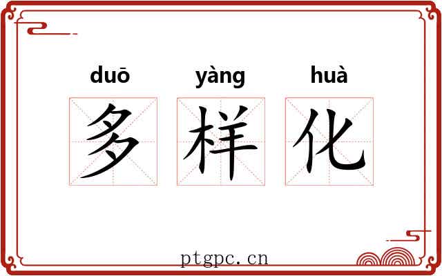 多样化 多样化