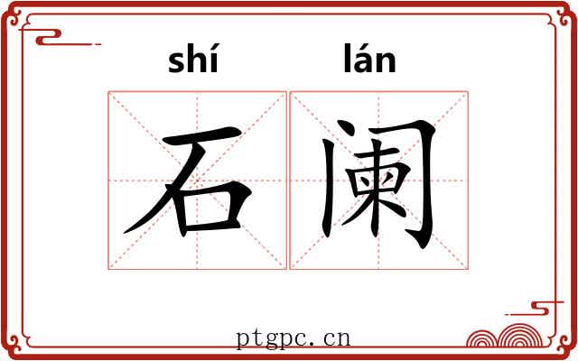 石阑