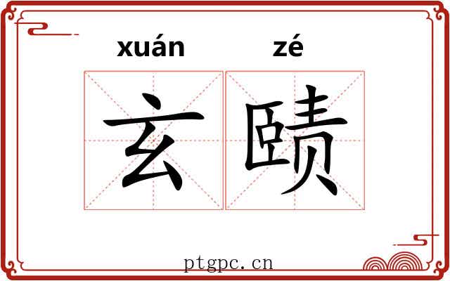 玄赜