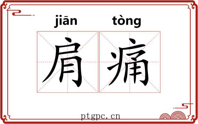 肩痛