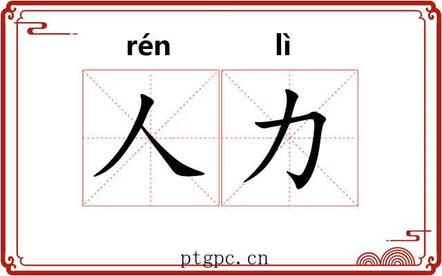 人力 人力