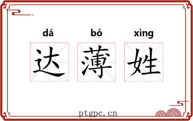 达薄姓 达薄姓