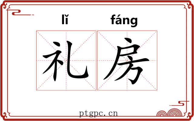 礼房 礼房