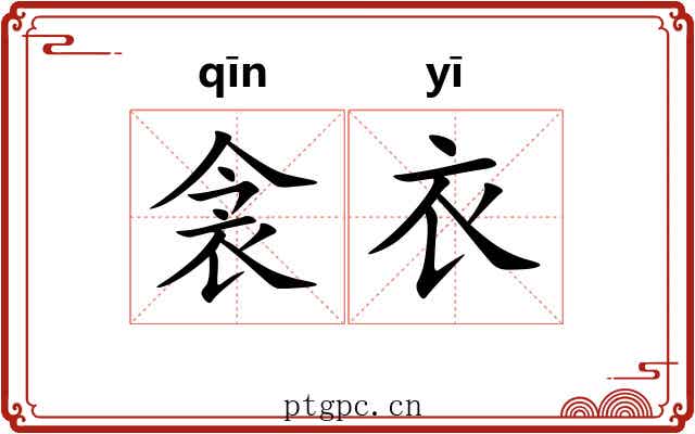 衾衣