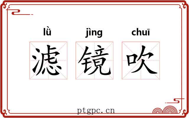 滤镜吹 滤镜吹