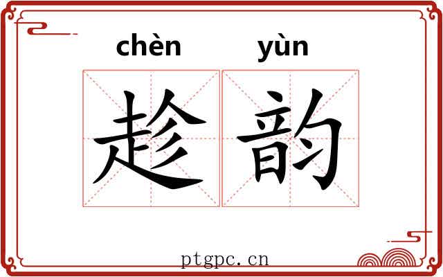 趁韵 趁韵