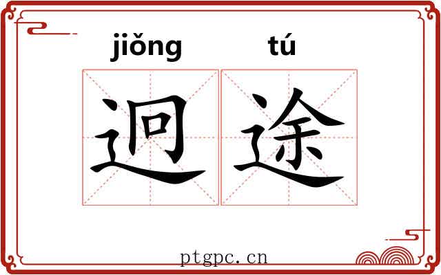 迥途