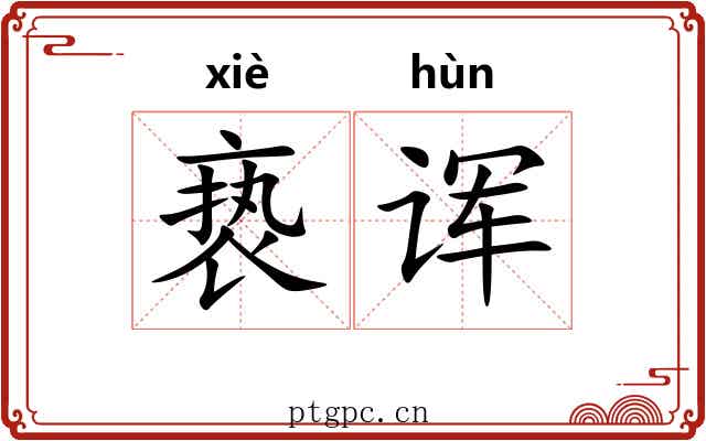 亵诨