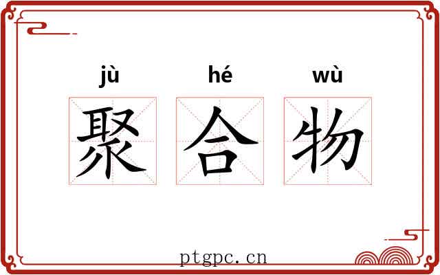 聚合物