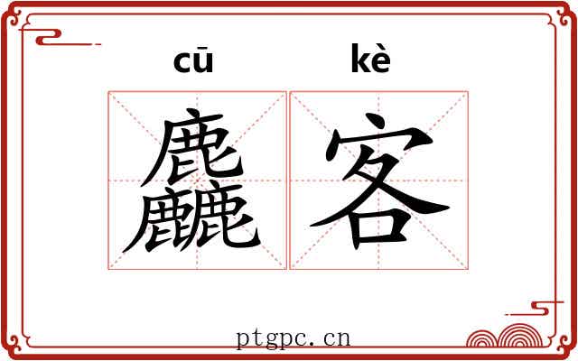 麤客