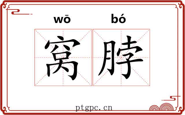 窝脖