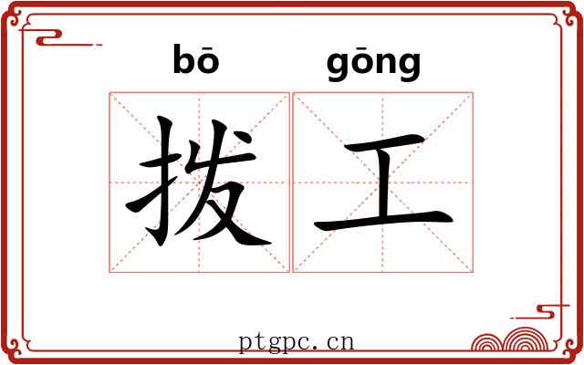 拨工 拨工