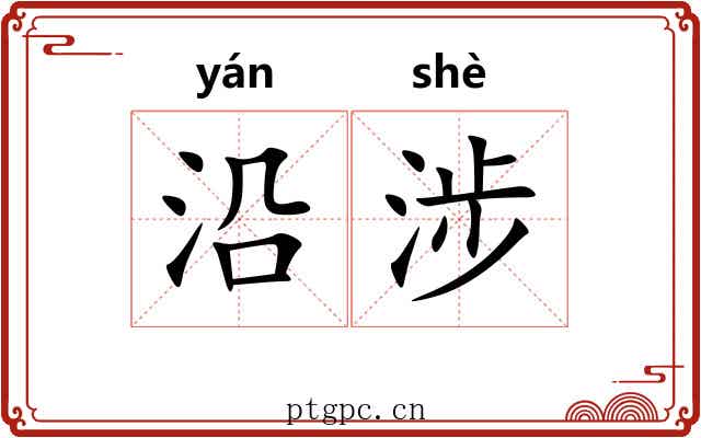 沿涉