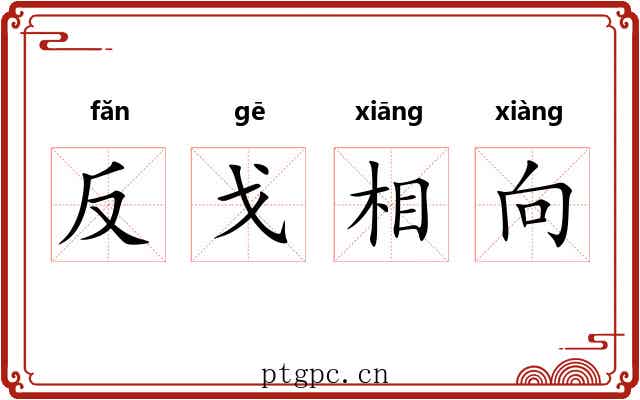反戈相向