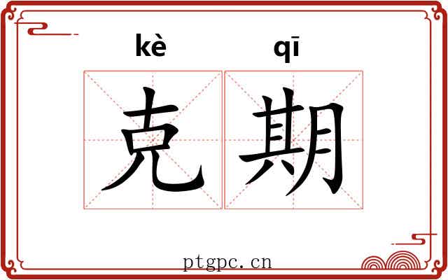 克期 克期