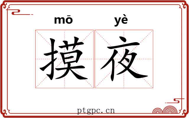 摸夜