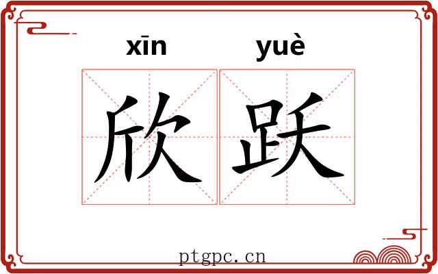 欣跃