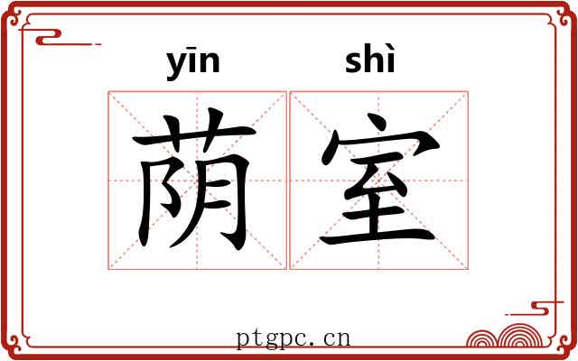 荫室
