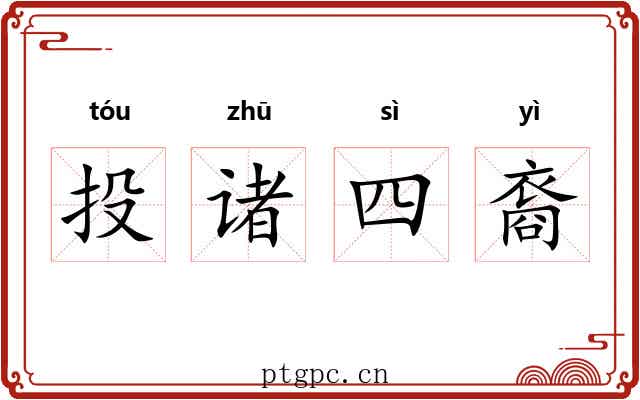 投诸四裔 投诸四裔