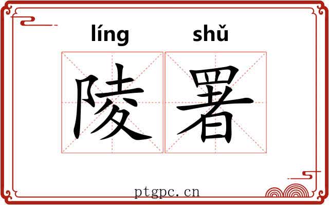 陵署