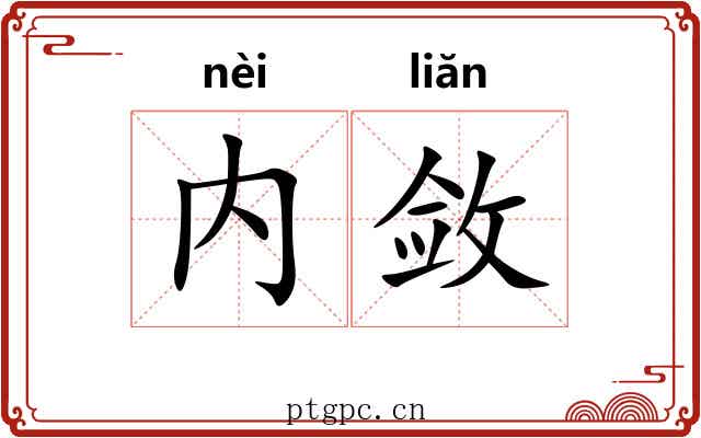 内敛
