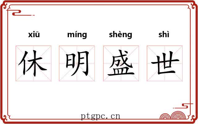 休明盛世 休明盛世