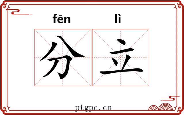 分立