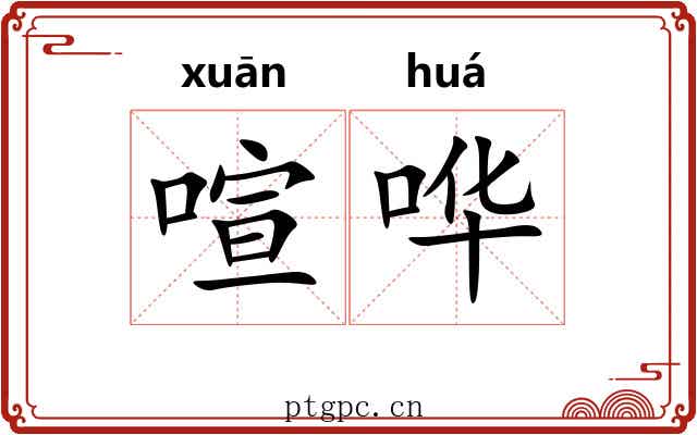 喧哗