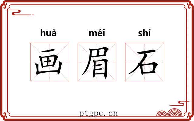 画眉石 画眉石