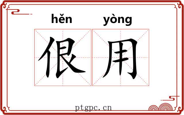 佷用
