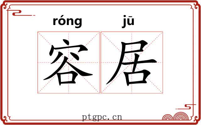 容居