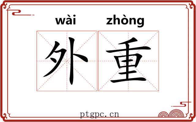 外重