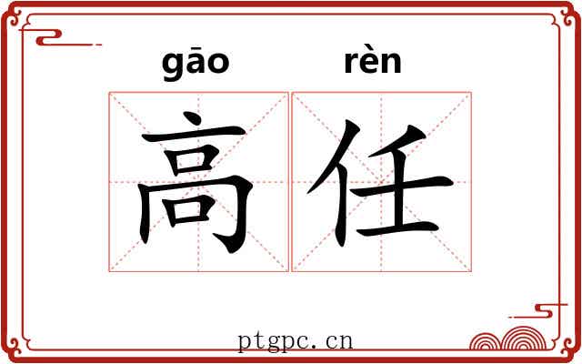 高任 高任
