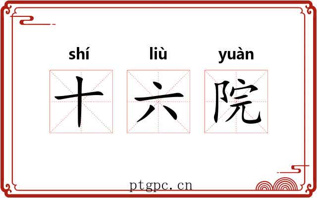 十六院 十六院