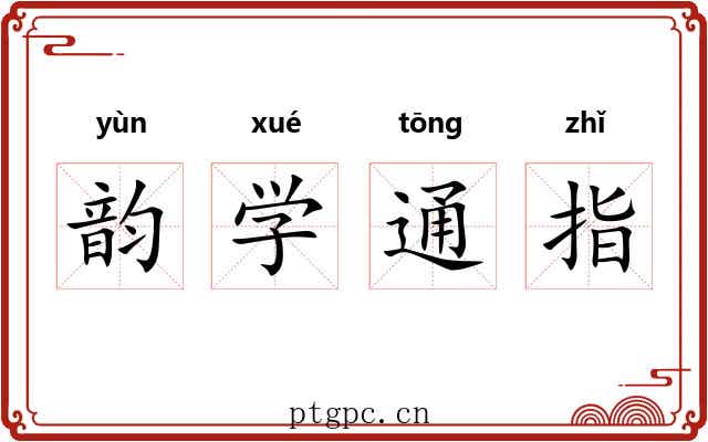 韵学通指 韵学通指
