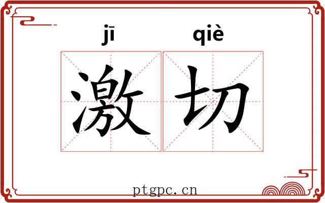 激切 激切
