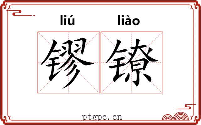 镠镣
