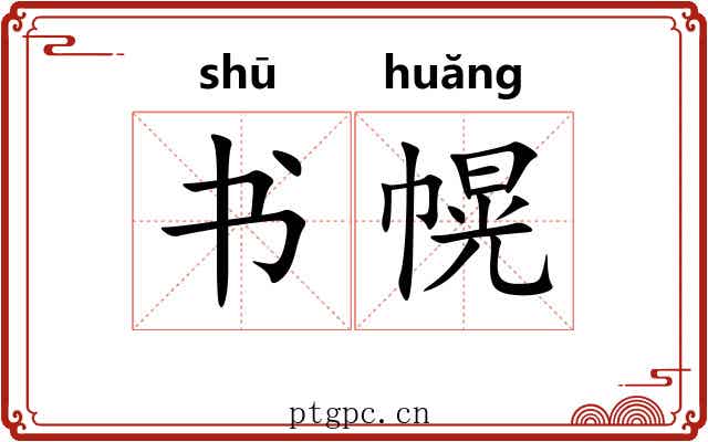 书幌 书幌