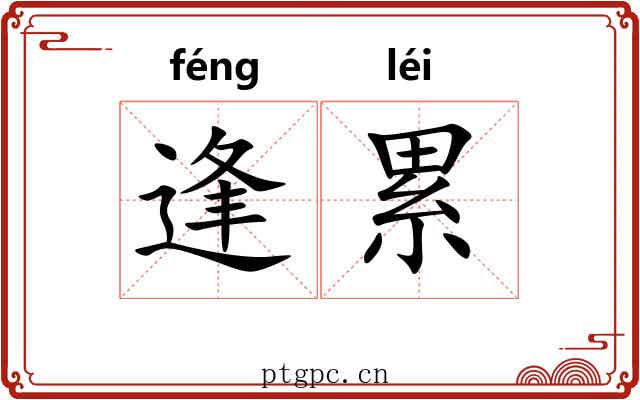 逢累 逢累