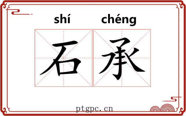 石承 石承