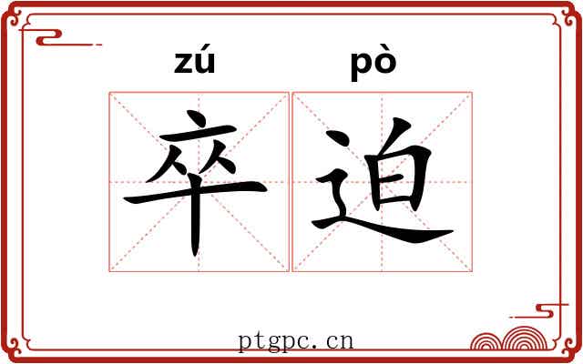 卒迫