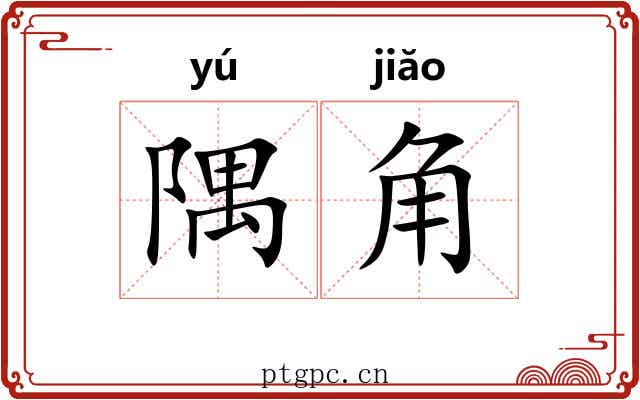 隅角 隅角